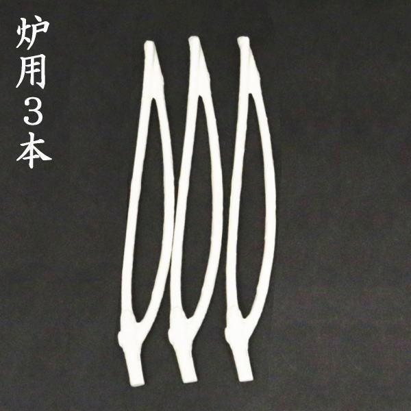 茶道具 枝炭 燃えない枝炭 二ツ又3本入 陶製 炉用又は風炉用 2種類より