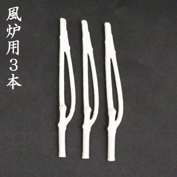 茶道具 枝炭 燃えない枝炭 二ツ又3本入 陶製 炉用又は風炉用 2種類より