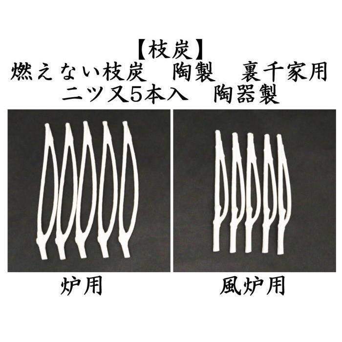 茶道具 枝炭 燃えない枝炭 陶製 二ツ又5本入 裏千家用 陶器製 炉用又は