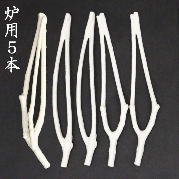 茶道具 枝炭 燃えない枝炭 三ツ又1本＆二ツ又4本入 5本セット 裏