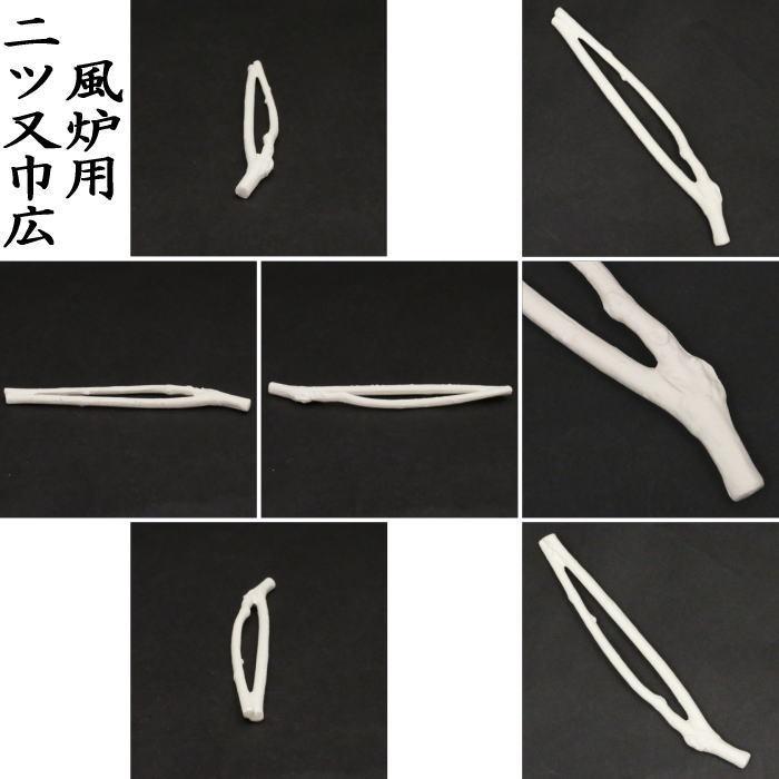 茶道具 枝炭 燃えない枝炭 三ツ又1本＆二ツ又4本入 5本セット 裏千家用