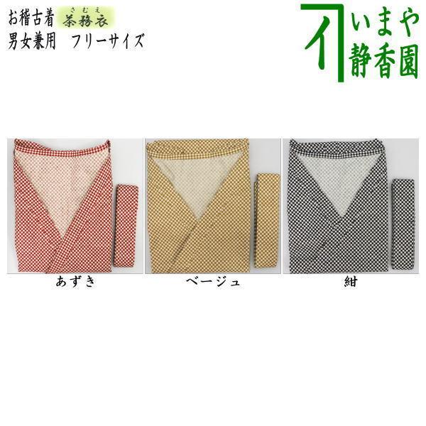 茶道具いまや静香園茶道具 御稽古着 お稽古着 茶務衣 茶の湯の友 男女兼用フリーサイズ New限定品