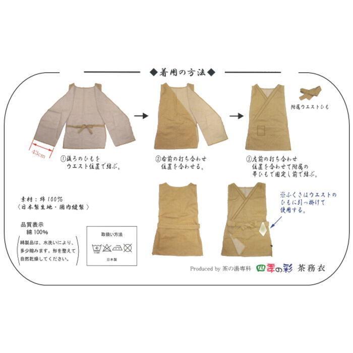 茶道具　茶務衣茶の湯の友 茶道具 御稽古着 お稽古着 茶務衣 茶の湯の友 男女兼用フリーサイズ