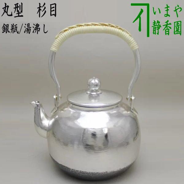 茶道具 銀瓶 銀びん 銀ビン 湯沸かし 湯沸し 丸型 杉目 900ml :ginnbinn-3:茶道具いまや静香園 - 通販 - Yahoo