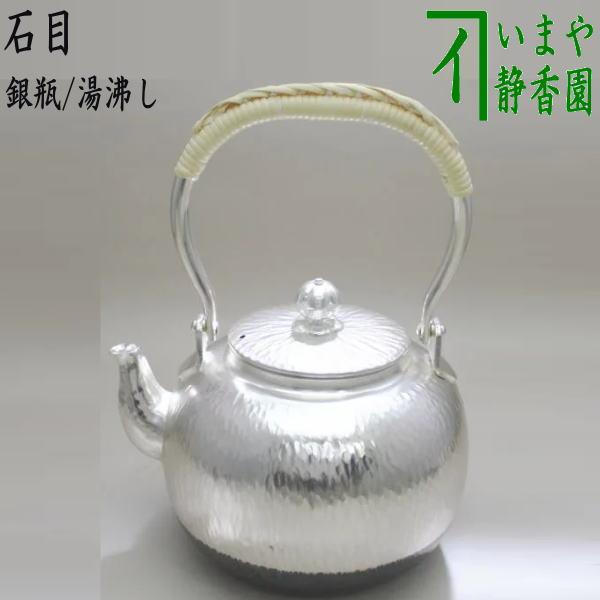 茶道具 銀瓶 銀びん 銀ビン 湯沸かし 湯沸し 石目 900ml 茶道 : 茶道具