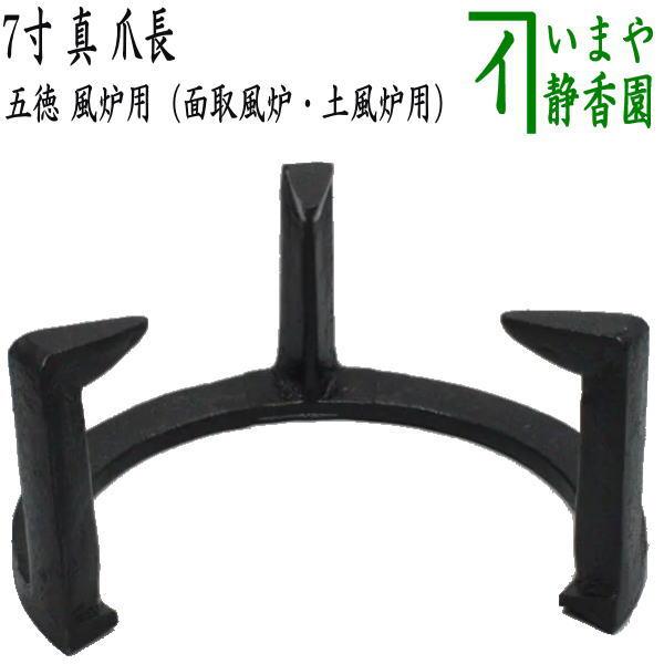 茶道具 五徳 風炉用 7寸 真 爪長 面取風炉 土風炉用 茶道 : 茶道具