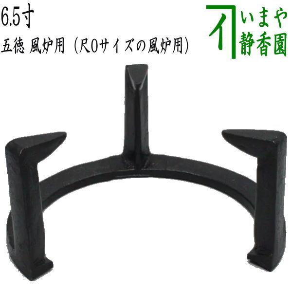 茶道具 五徳 風炉用 6.5寸 尺0サイズの風炉用 茶道 : 茶道具いまや静香