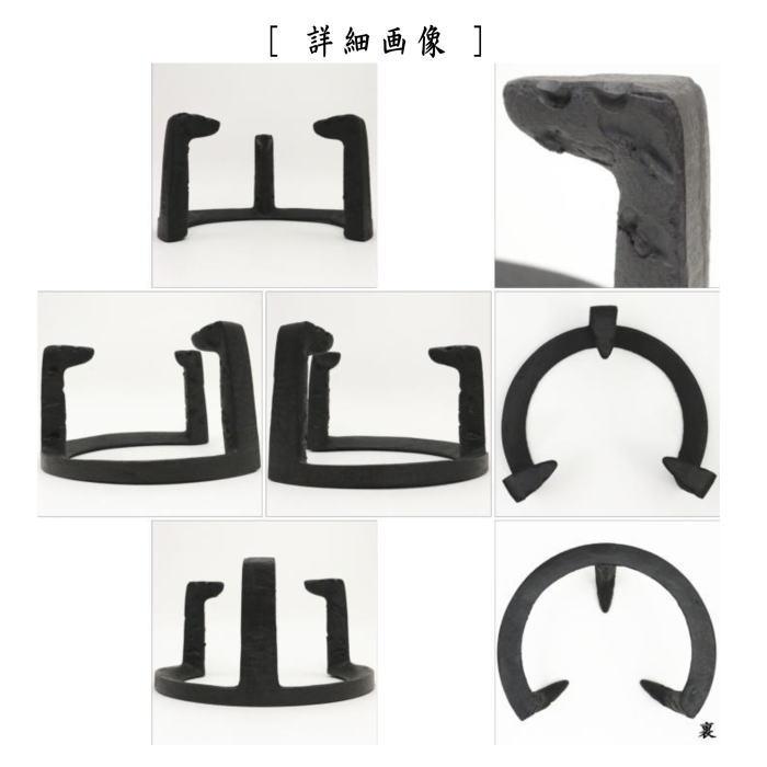 茶道具 五徳 炉用 茶道具 五徳 炉用 8寸 真 色付けあり 茶道 : 茶道具いまや静香園