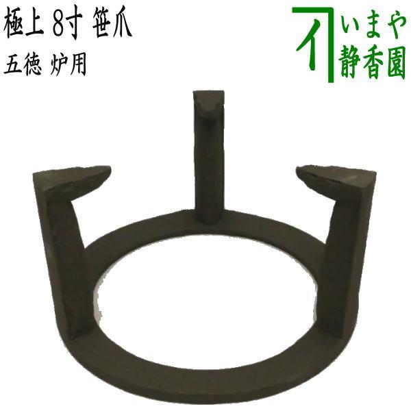 茶道具 五徳 炉用 極上 8寸 笹爪 茶道 : 茶道具いまや静香園 - 通販