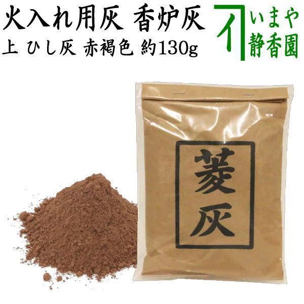 茶道具 灰道具 茶道灰 菱灰 上 ひし灰 赤褐色 約130g 火入れ用灰 香炉