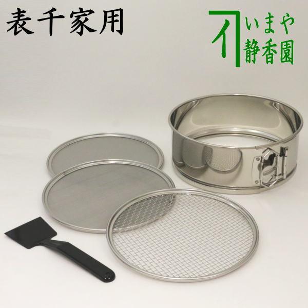 茶筒 ステンレス 汚れ 茶道具 網 ふるい 金属 茶道具 灰道具 灰篩 網三枚組 ステンレス製 表千家用 灰ふるい 茶道
