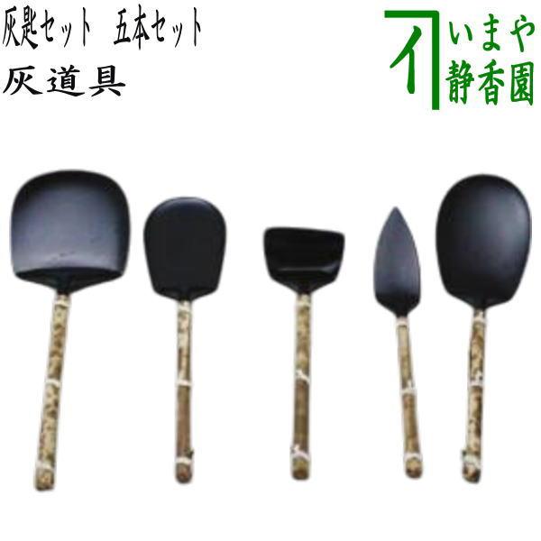 茶道具 灰匙　五本組 灰匙 : 煮色 五本組 風流庵 造り 灰形 『灰道具』 (風炉用