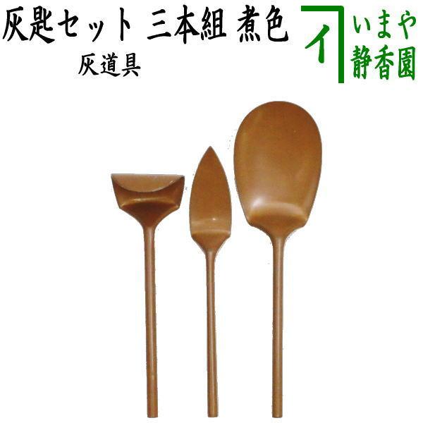 茶道具 灰道具 灰匙セット 三本組 煮色 茶道 : 茶道具いまや静香園