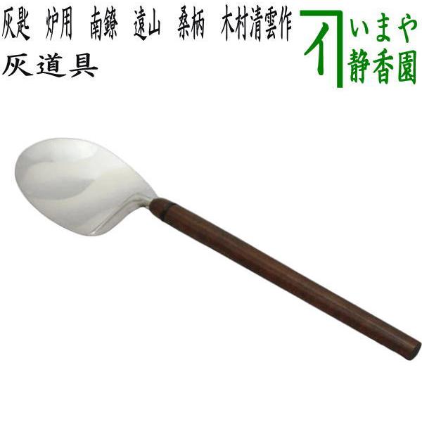 茶道具 灰道具 灰匙 炉用 南鐐 遠山 桑柄 利休形 木村清雲作 茶道具 灰道具 灰匙 炉用 南鐐 遠山 桑柄 利休形 木村清雲作