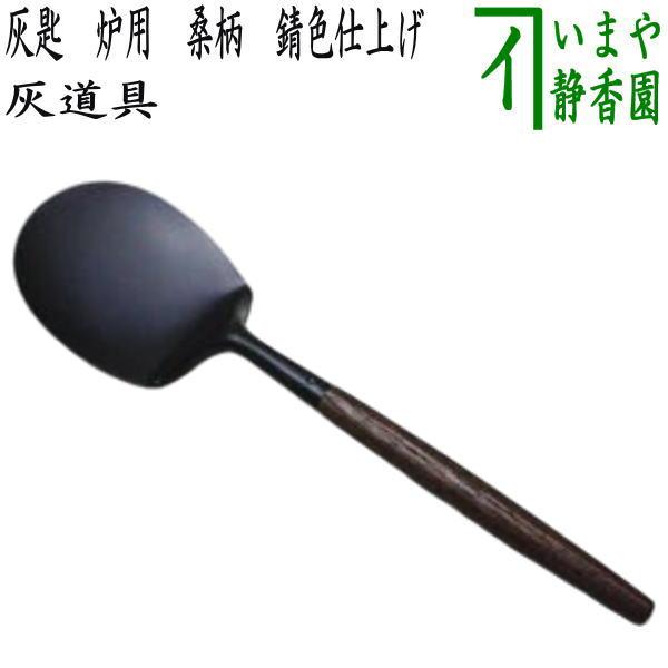 茶道具 灰道具 灰匙 炉用 桑柄 茶道 : 茶道具いまや静香園 - 通販