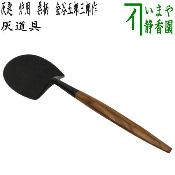 茶道具 灰道具 炉用灰匙 桑柄 金谷五郎三郎作 茶道 : 茶道具いまや静香