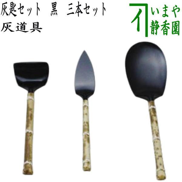 茶道具 灰道具 灰匙セット 黒 三本セット : 茶道具いまや静香園 - 通販