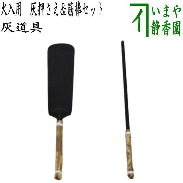 茶道具　長盆　灰器　火箸　柄杓　茶匙　蓋置　貴人台　セット　まとめ売り 茶道具 炭道具 灰道具 火入用 灰押さえ 灰ならし＆筋棒セット : 茶道具