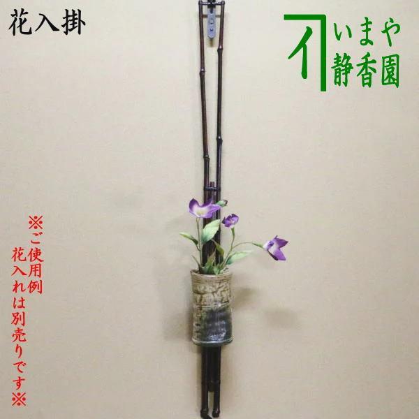 茶道具 花入掛 竹垂發 竹3本束 透かし 花入掛け : 茶道具いまや静香園