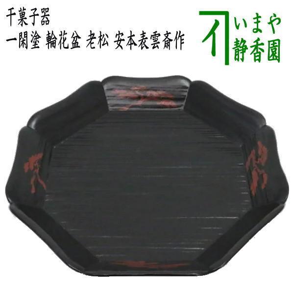 茶道具 菓子器 干菓子器 一閑塗り 輪花盆 輪華盆 老松 安本表雲斎作 一