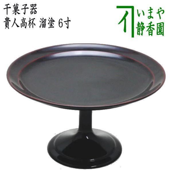 茶道具 菓子器 干菓子器 貴人高杯 溜塗り 6寸 溜塗 茶道 : 茶道具
