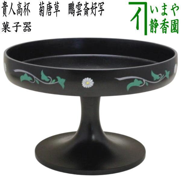 茶道具 菓子器 干菓子器 貴人高杯 菊唐草 鵬雲斎好写し 鵬雲斎好写