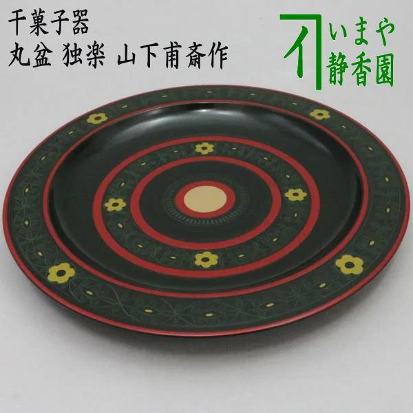 茶道具 お菓子器 干菓子器 丸盆 独楽 山下甫斎作 茶道 その他茶器-食器、グラス、カトラリー