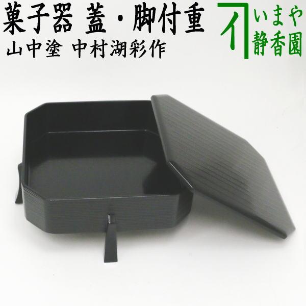 茶器 茶道具 菓子器 山中塗り 縁高 蓋付 脚付重 黒塗 中村湖彩作 茶道