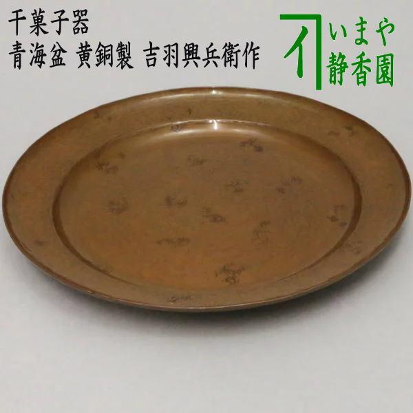 茶道具 菓子器 干菓子器 干菓子盆 丸盆 青海盆 黄銅製 吉羽興兵衛作