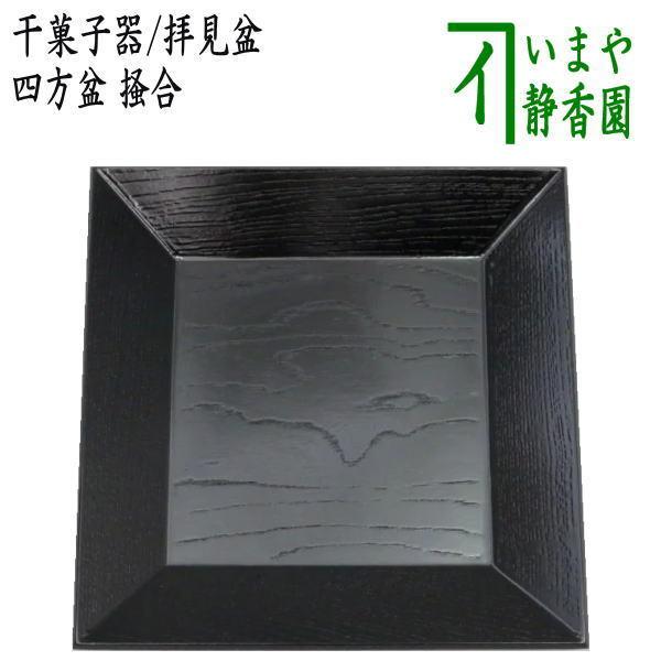 工房 春斎 作 干菓子盆 漆器 天然木 茶道具 未使用 共箱 茶道具 菓子器 干菓子器 干菓子盆 四方盆 掻合 柿合わせ 柿合せ 柿合