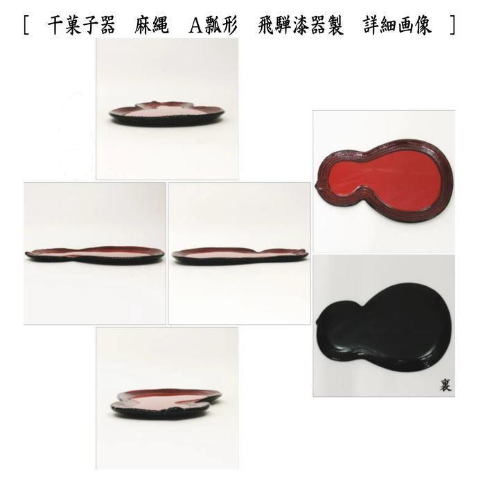 茶道具 菓子器 干菓子器 麻縄 瓢形又は半月形 飛騨漆器製 瓢形 半月形