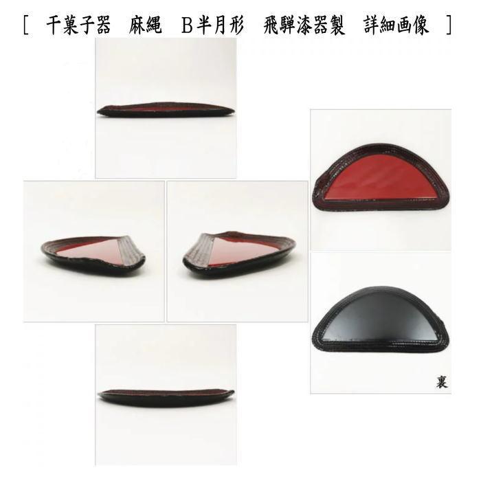 茶道具 菓子器 干菓子器 麻縄 瓢形又は半月形 飛騨漆器製 瓢形 半月形