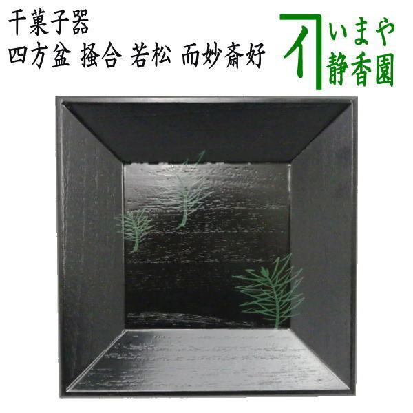 茶道具　四方盆　若狭盆　菓子器 茶道具 菓子器 干菓子器 干菓子盆 四方盆 掻合 若松 而妙斎好写し