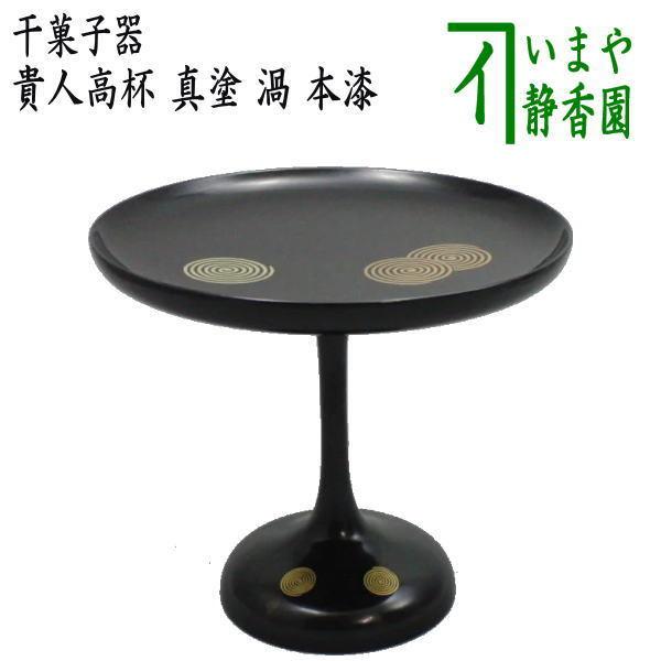 茶道具 菓子器 干菓子器 貴人高杯 真塗り 渦 本漆 真塗 茶道 : 茶道具