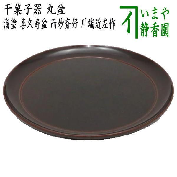 煎茶道具　大きな丸盆 黒 縞模様　具列盆 茶道具 菓子器 干菓子器 溜塗り 丸盆 喜久寿盆 表千家 而妙斎宗匠お