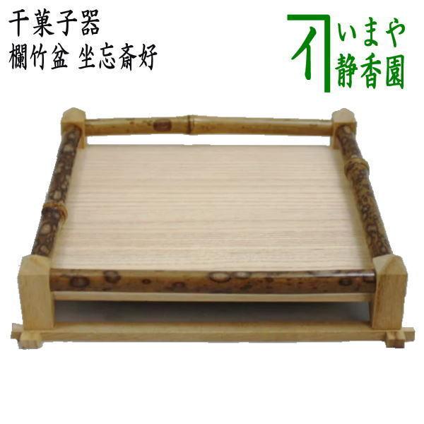 茶道具 菓子器 干菓子器 欄竹盆 らんちくぼん 坐忘斎好写し 坐忘斎好写