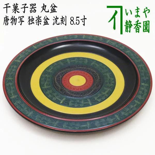 茶道具 菓子器 干菓子器 丸盆 唐物写し 独楽盆 沈刻 8.5寸 唐物写 茶道