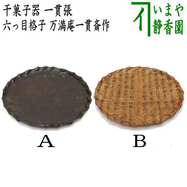 茶道具 菓子器 干菓子器 一貫張り 六っ目格子 6寸 万満庵一貫斎作 染