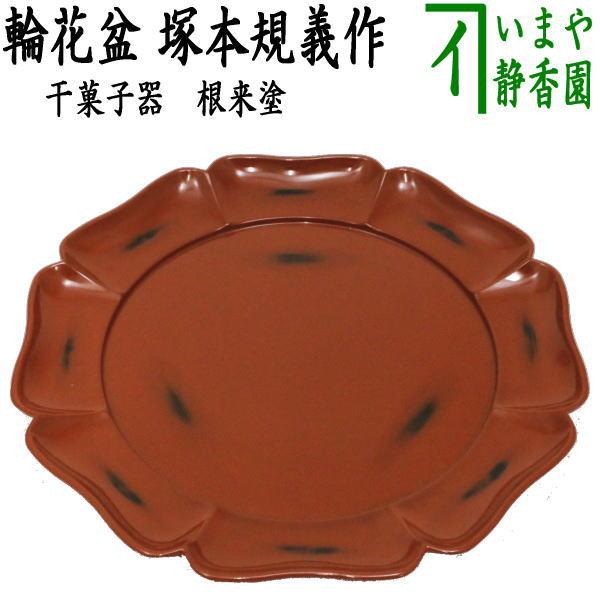 茶道具 菓子器 干菓子器 干菓子盆 根来塗 輪花盆 塚本規義作 根来塗り