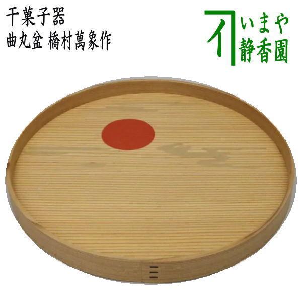 d503曲菓子器　干菓子盆 絵付 唐松 橘村萬象 木箱 茶道具 古物 茶道具 菓子器 干菓子器 干菓子盆 曲丸盆 橋村萬象作 茶道 : 茶道具