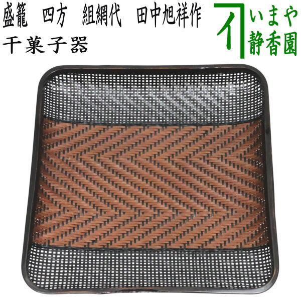 中古 茶道具 菓子器 干菓子器 盛籠 四方 組網代 田中旭祥作 : 茶道具