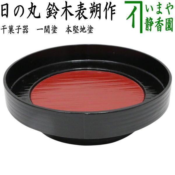 茶道具 菓子器 干菓子器 独楽形 一閑塗り 批目 日の丸 鈴木表朔作 本堅