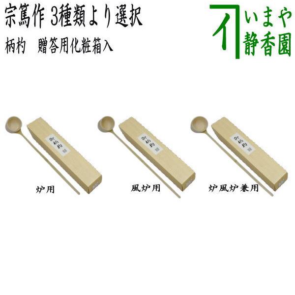 柄杓 炉用 宗篤作 化粧箱 茶道具 新品 茶道具 柄杓 炉用又は風炉用又は兼用 宗篤作 化粧箱入 : 茶道具いまや