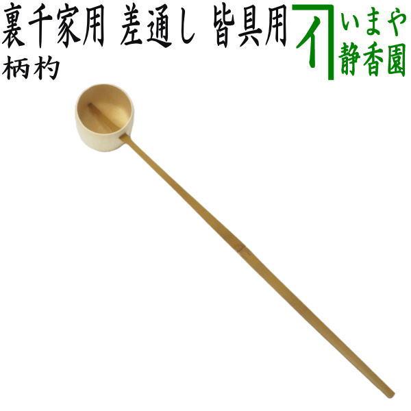 茶道具 柄杓 皆具用 差通し 差し通し 裏千家 : 茶道具いまや静香園