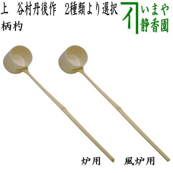 【未使用】　谷村丹後　柄杓　ひしゃく　茶道具　表千家　裏千家　竹　工芸 茶道具 柄杓 上 風炉用又は炉用 谷村丹後作 伝統工芸士 : 茶道具いまや