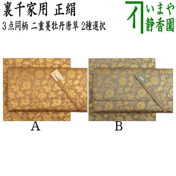 茶道具 帛紗ばさみ＆古帛紗＆ステンレス楊子 同柄セット 正絹 二重蔓