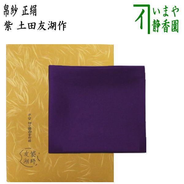 帛紗　正絹　無地　紫　土田友湖作（千家十職　袋師） 茶道具 帛紗 正絹 無地 紫 土田友湖作 千家十職 袋師 茶道 : 茶道具