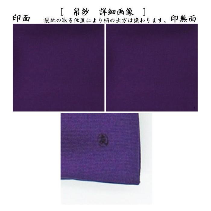 茶道具 帛紗 正絹 無地 紫 土田友湖作 千家十職 袋師 茶道 茶道具 帛紗 正絹 無地 紫 土田友湖作 千家十職 袋師 茶道
