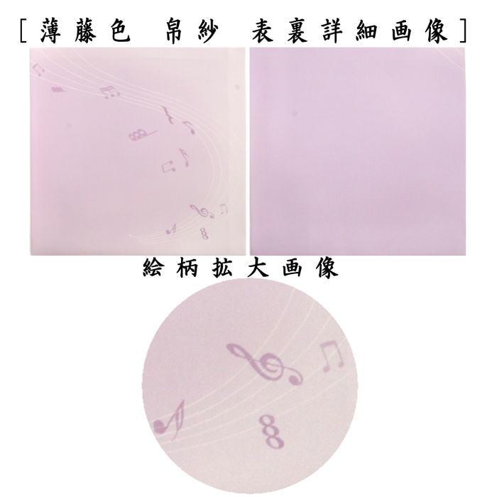 茶道具 帛紗 友禅帛紗 佐保路 正絹 和音 薄藤色又は桃花色又は空色又は 