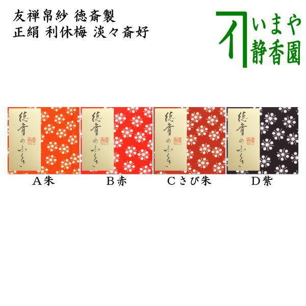 極上・北村徳斎 塩瀬帛紗 朱色/正絹・共箱あり 徳斎 ふくさ 帛紗 塩瀬